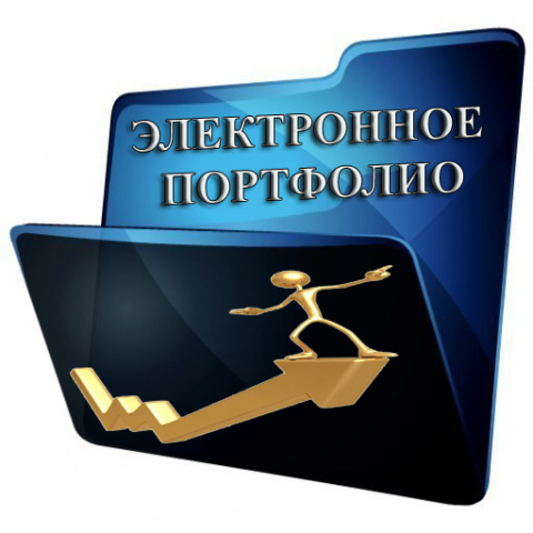 Электронные портфолио обучающихся