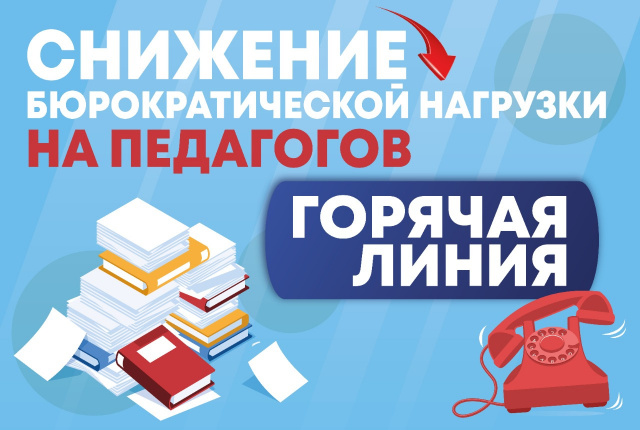 СНИЖЕНИЕ БЮРОКРАТИЧЕСКОЙ НАГРУЗКИ НА ПЕДАГОГИЧЕСКИХ РАБОТНИКОВ