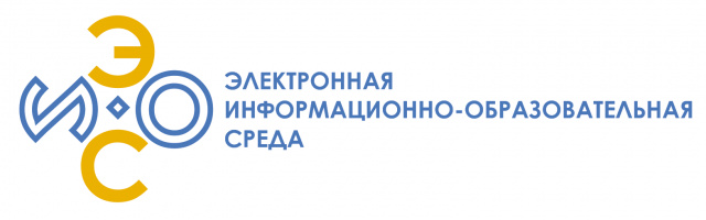 ЭЛЕКТРОННАЯ ИНФОРМАЦИОННО-ОБРАЗОВАТЕЛЬНАЯ СРЕДА