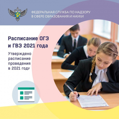 РАСПИСАНИЕ ОГЭ и ГВЭ-2021