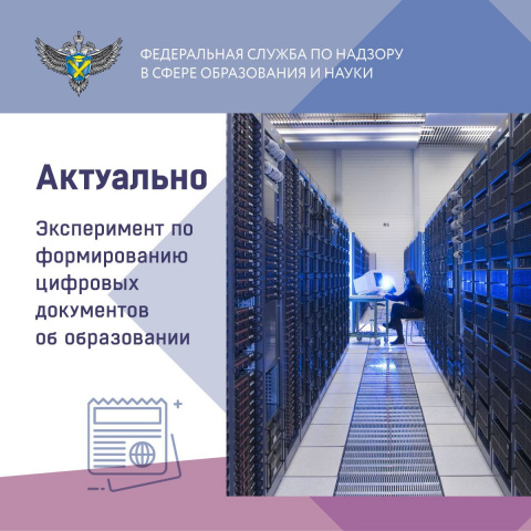 Цифровые документы об образовании