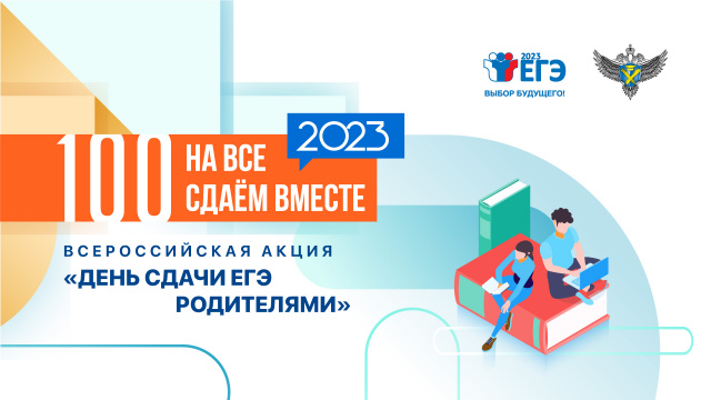 Всероссийская акция Единый День сдачи ЕГЭ родителями