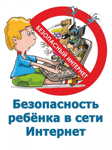 Безопасность детей в Интернете