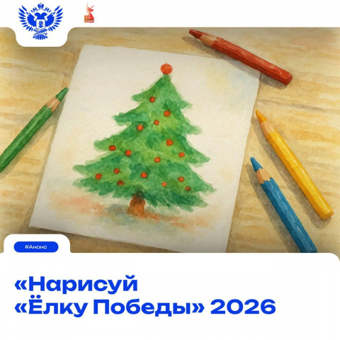 Муниципальное бюджетное общеобразовательное учреждение Большинская средняя общеобразовательная школа - Нарисуй "Ёлку Победы"