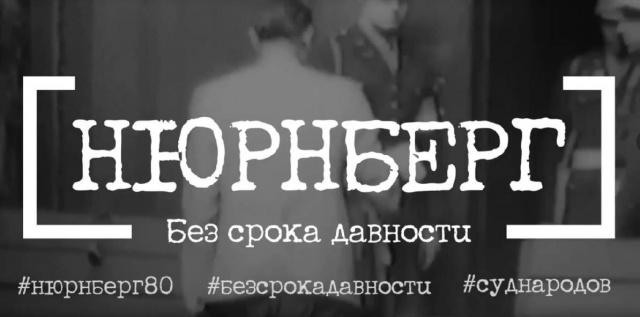 Нюрнберг. Без срока давности