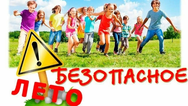 Безопасное лето – 2026